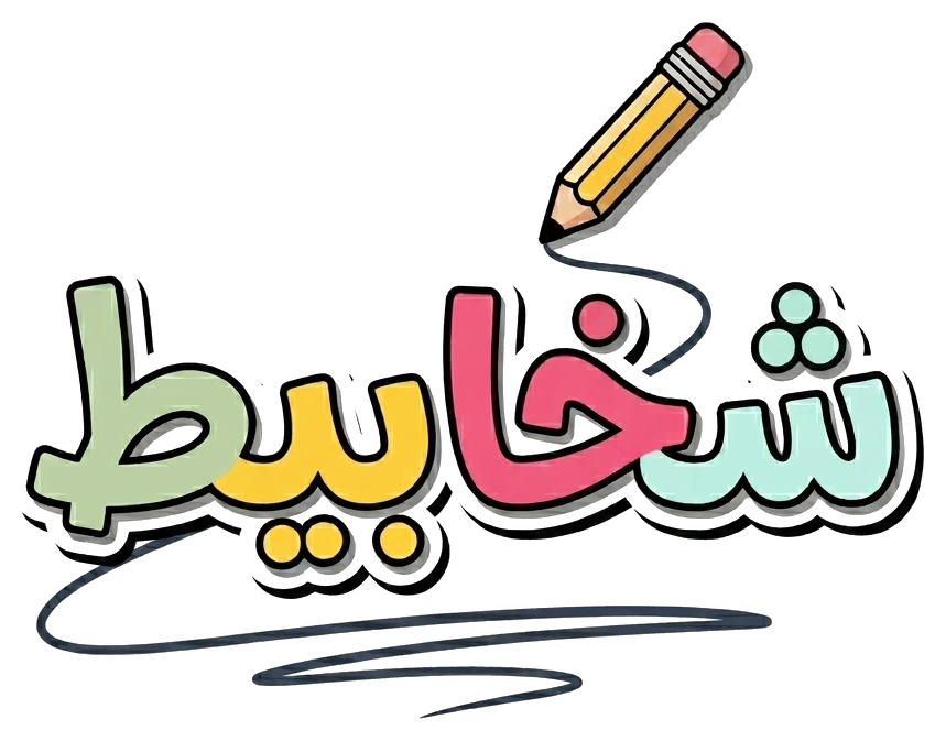 شخابيط — Sha5abee6